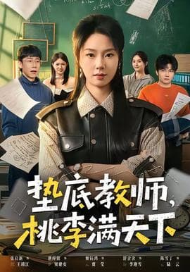 垫底教师，桃李满天下海报