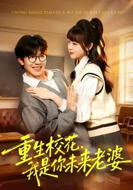 重生校花，我是你未来老婆海报