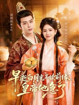 早逝白月光不续前缘，皇帝他急了海报
