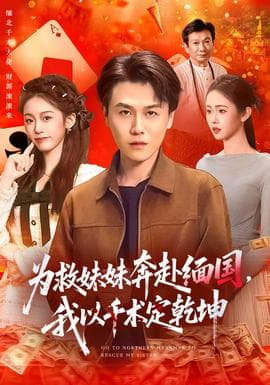 为救妹妹奔赴缅国，我以千术定乾坤海报