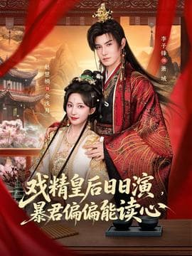 戏精皇后日日演，暴君偏偏能读心海报