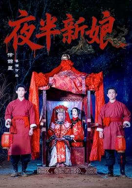 夜半新娘海报