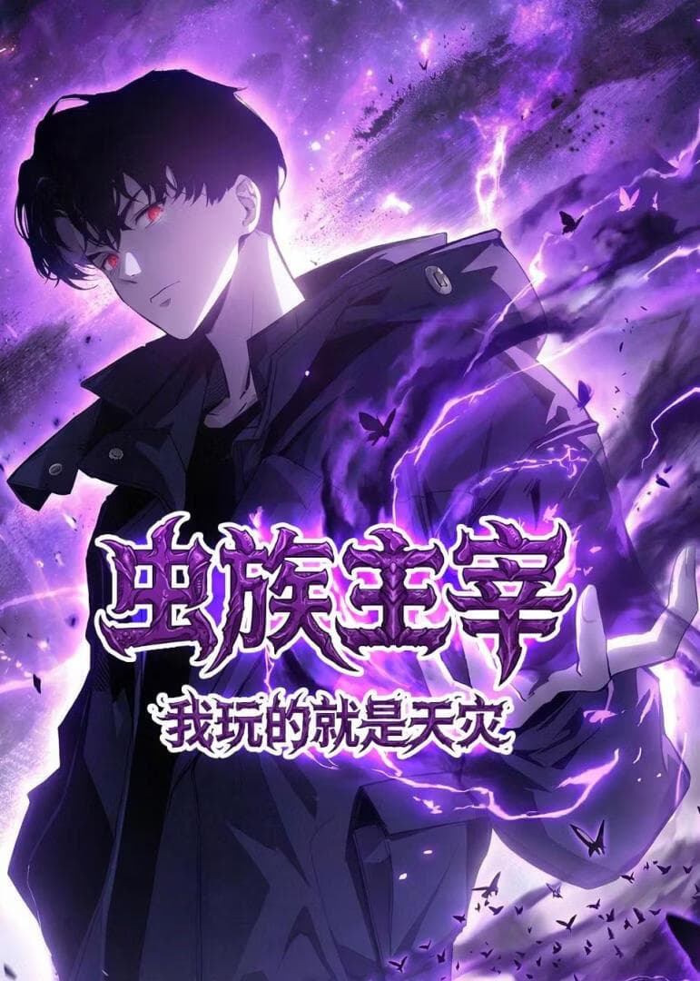 虫族主宰：我玩的就是天灾海报