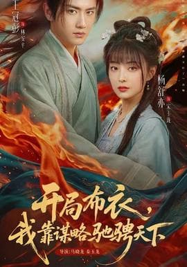 开局布衣，我靠谋略驰骋天下海报