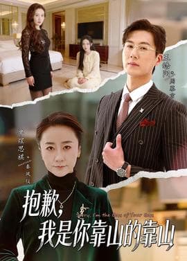 抱歉，我是你靠山的靠山海报