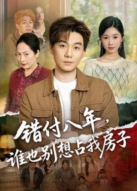 错付八年，谁也别想占我房子海报