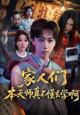 家人们本天师真的不懂玄学啊海报