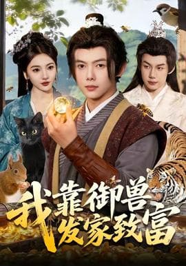 我靠御兽发家致富海报