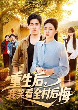 重生后，我笑看全村后悔海报