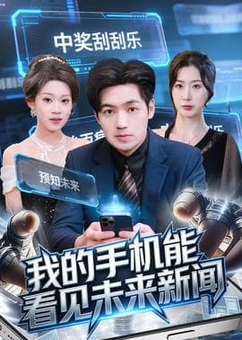 我的手机能看见未来新闻海报