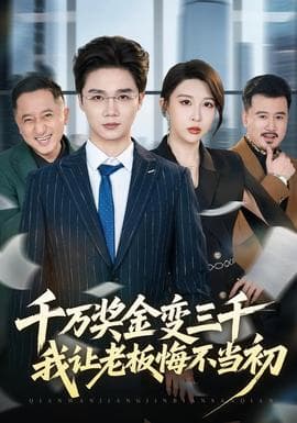 千万奖金变三千，我让老板悔不当初海报