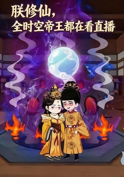 朕修仙，全时空帝王都在看直播海报