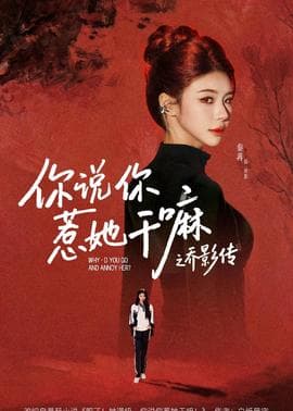 你说你惹她干嘛之乔影传海报