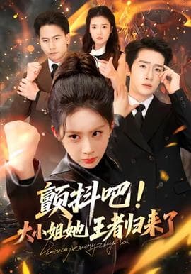 颤抖吧！大小姐她王者归来了海报