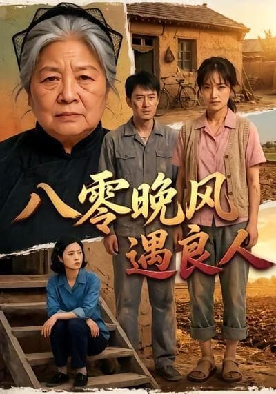 八零晚风遇良人海报