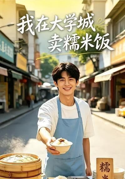 我在大学城卖糯米饭海报