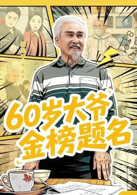 岁大爷金榜题名海报