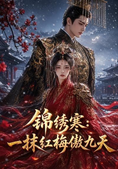 锦绣寒：一抹红梅傲九天海报