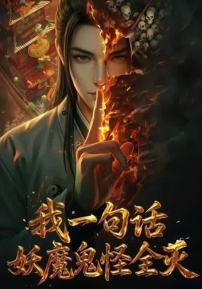 我一句话，妖魔鬼怪全灭海报