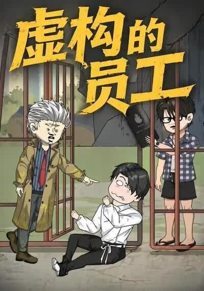 虚构的员工海报