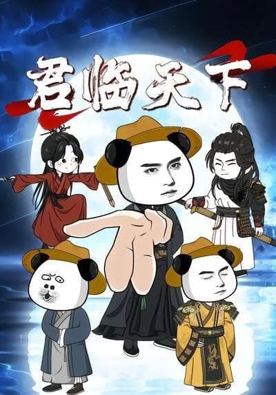 君临天下1海报
