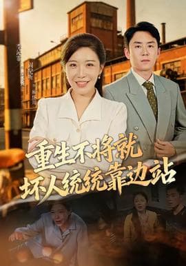 重生不将就坏人统统靠边站海报