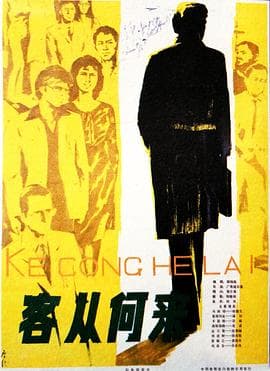 客从何来海报