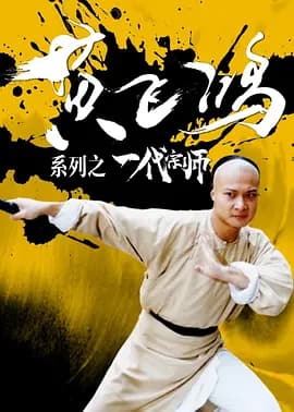 黄飞鸿系列之一代宗师海报