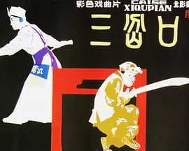 三岔口1976海报