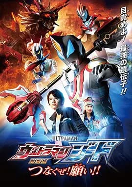 捷德奥特曼 剧场版:连接吧!心愿!!海报