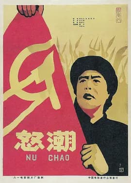 怒潮1963海报