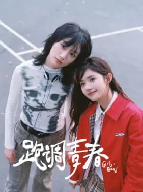 跑调青春海报