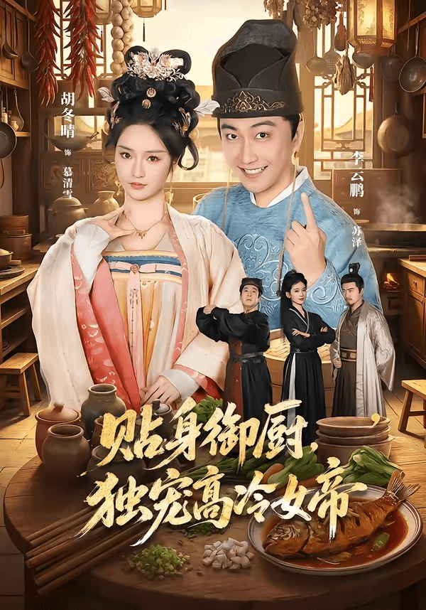 贴身御厨，独宠高冷女帝海报