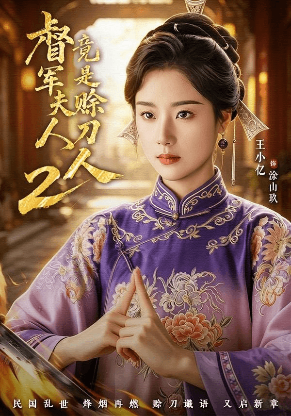 督｜军夫人竟是赊刀人2海报