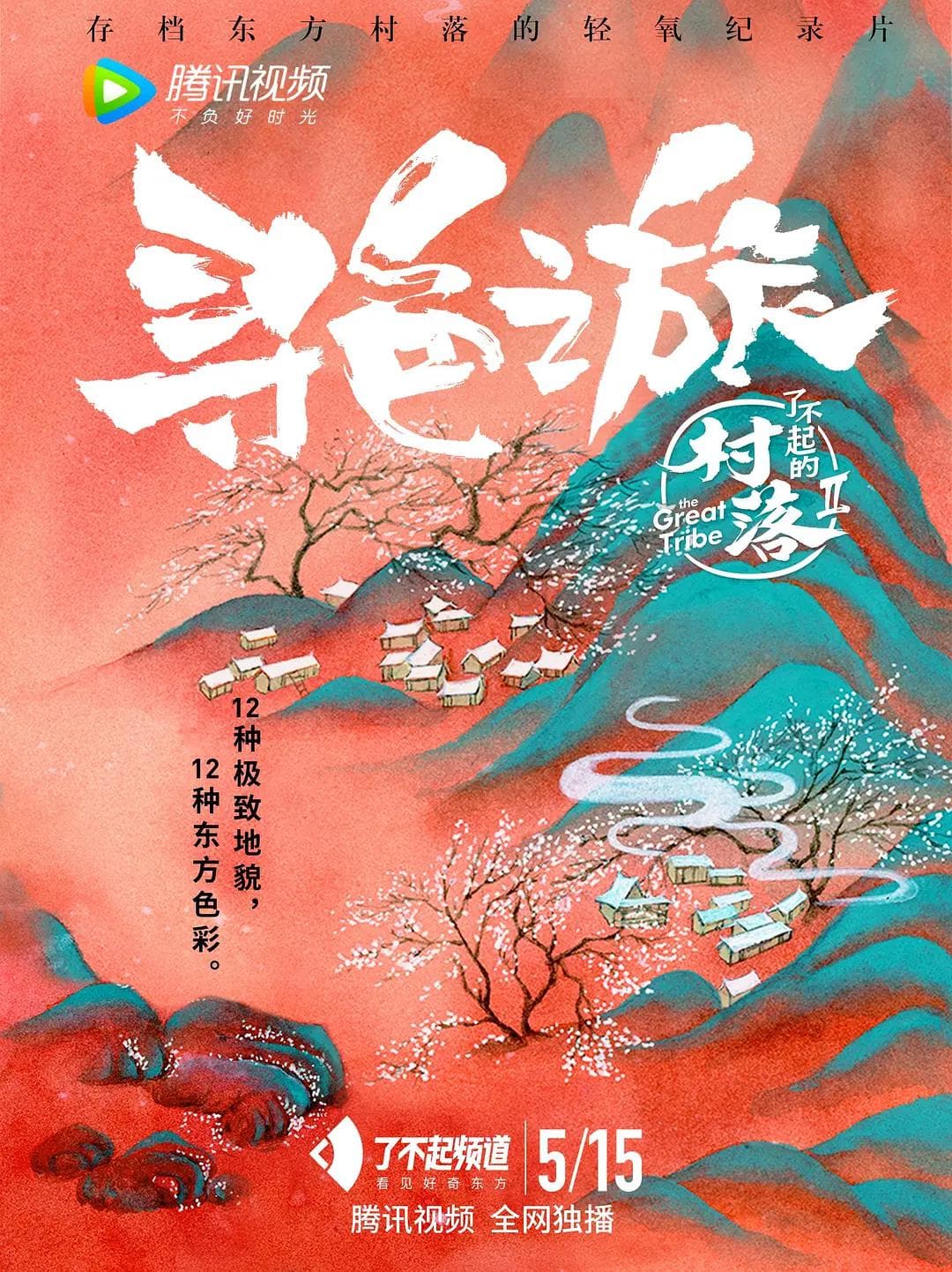 了不起的村落第二季海报