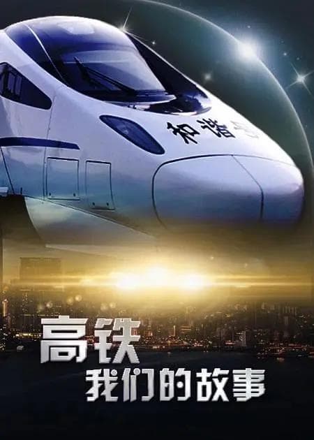 高铁，我们的故事海报