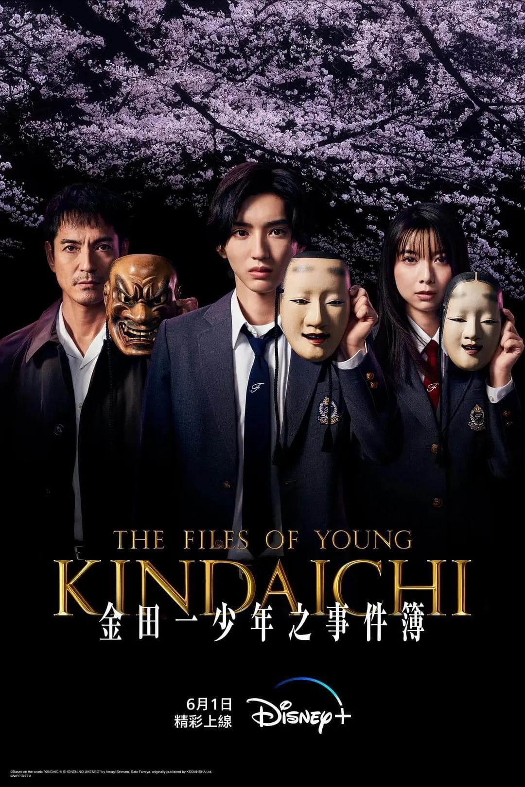 金田一少年事件簿2022海报