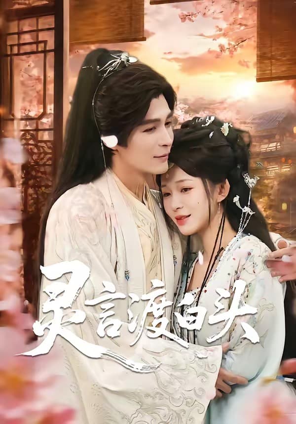 灵言渡白头海报