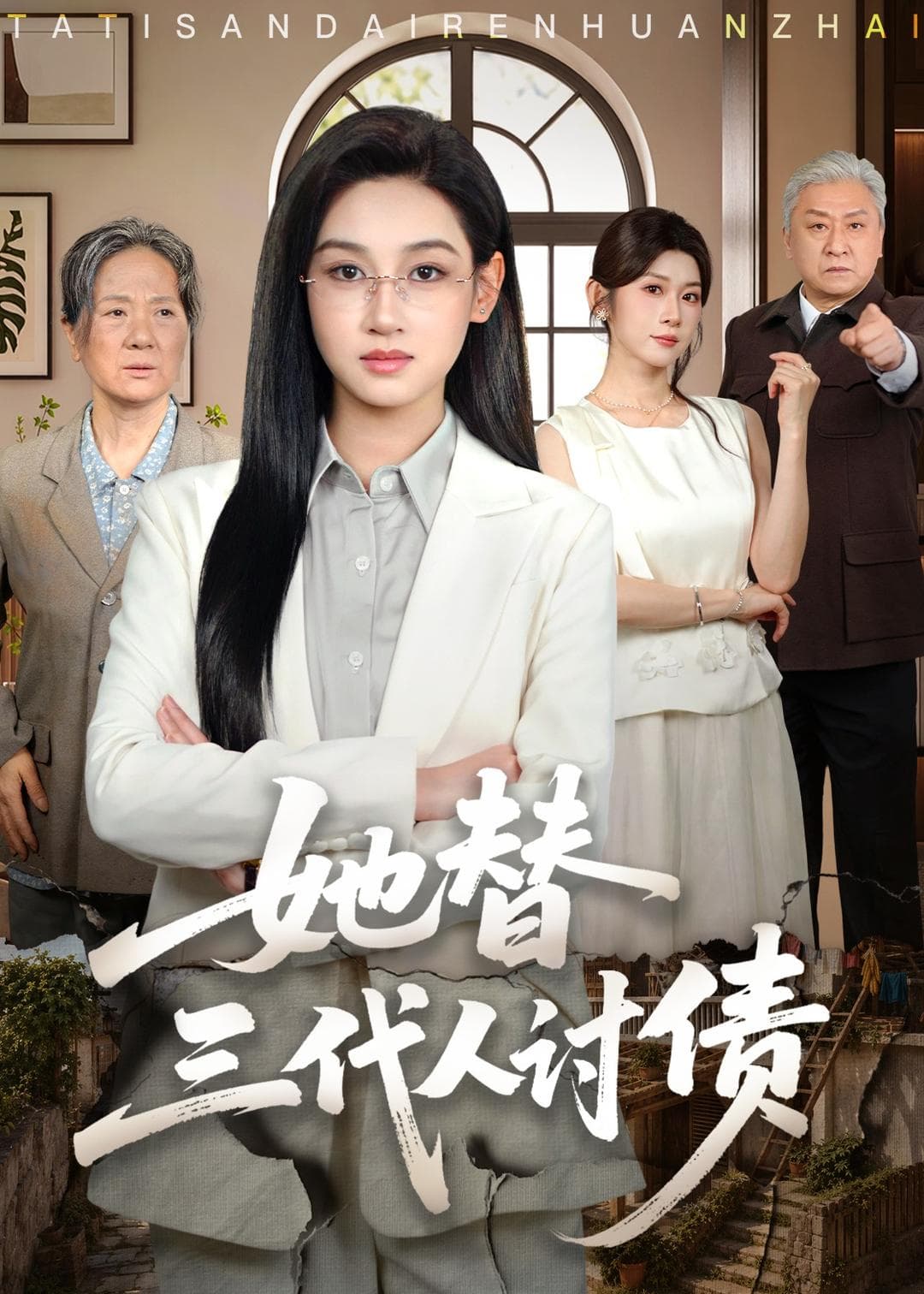她替三代人讨债海报