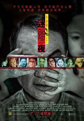 李碧华鬼魅系列：迷离夜 李碧華鬼魅系列：迷離夜海报