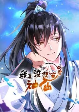 我真没想当神仙海报