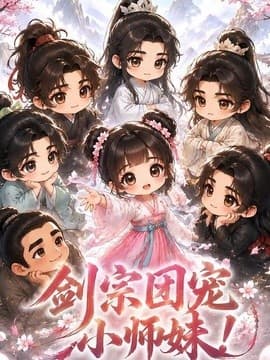 剑宗团宠小师妹！海报