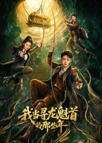 我当寻龙魁首的那些年海报