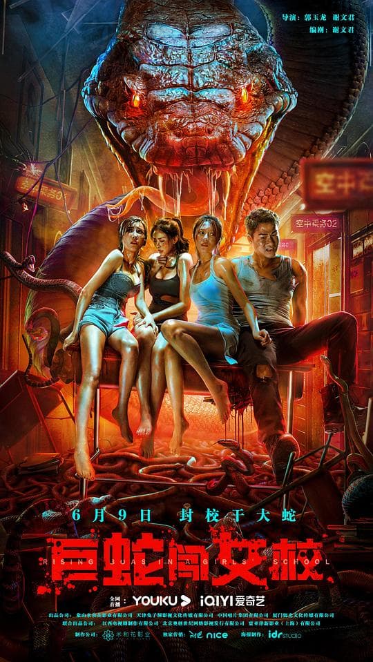 巨蛇闯女校海报