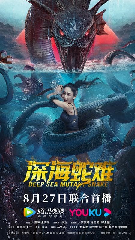 深海蛇难海报