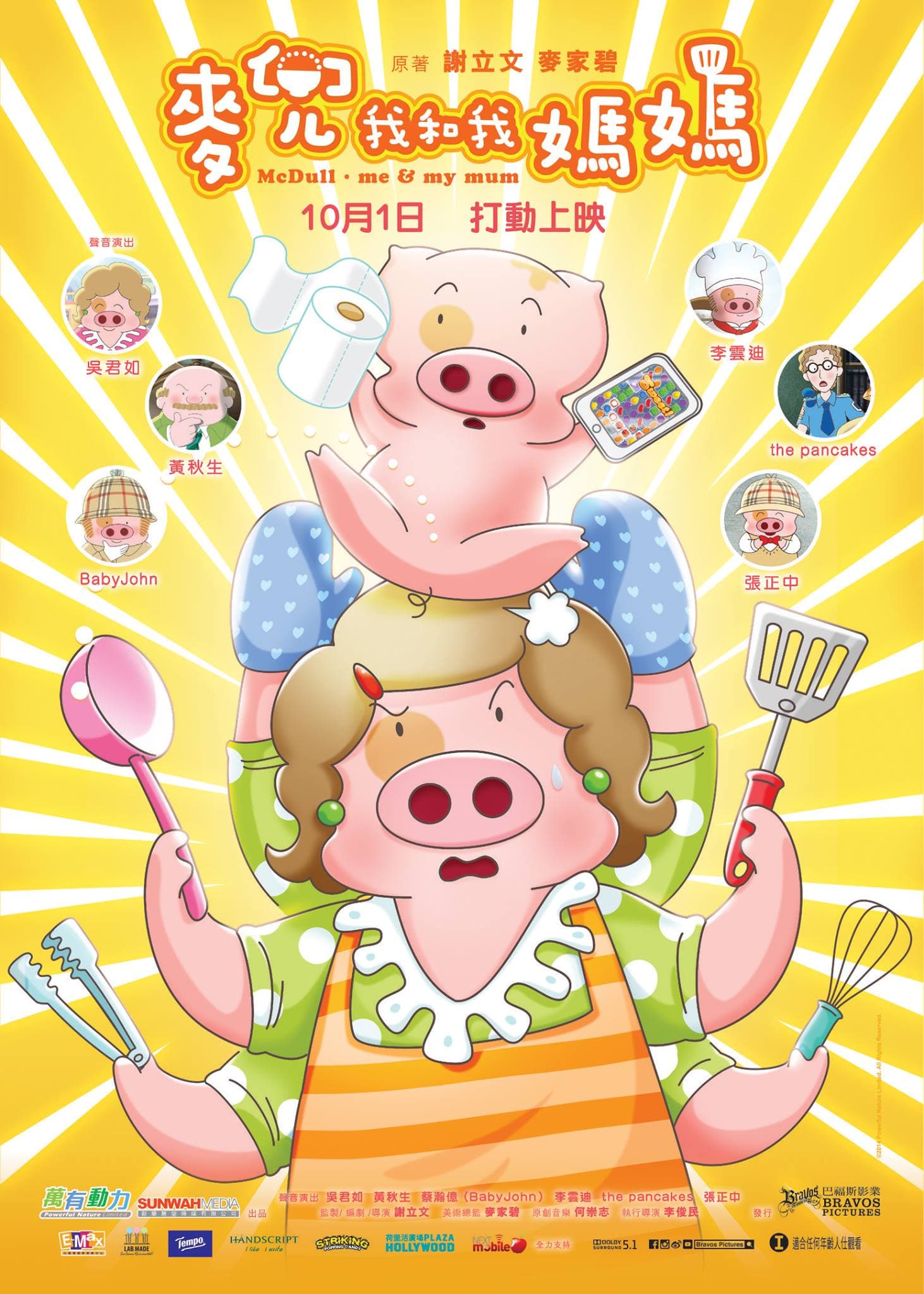 麦兜·我和我妈妈 （普通话版）海报