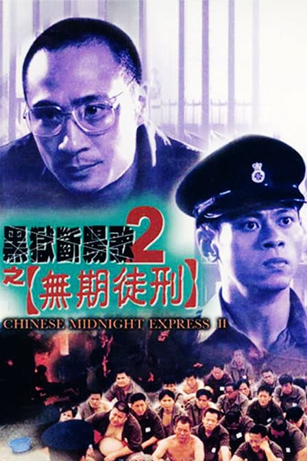 黑狱断肠歌2无期徒刑（普通话版）海报