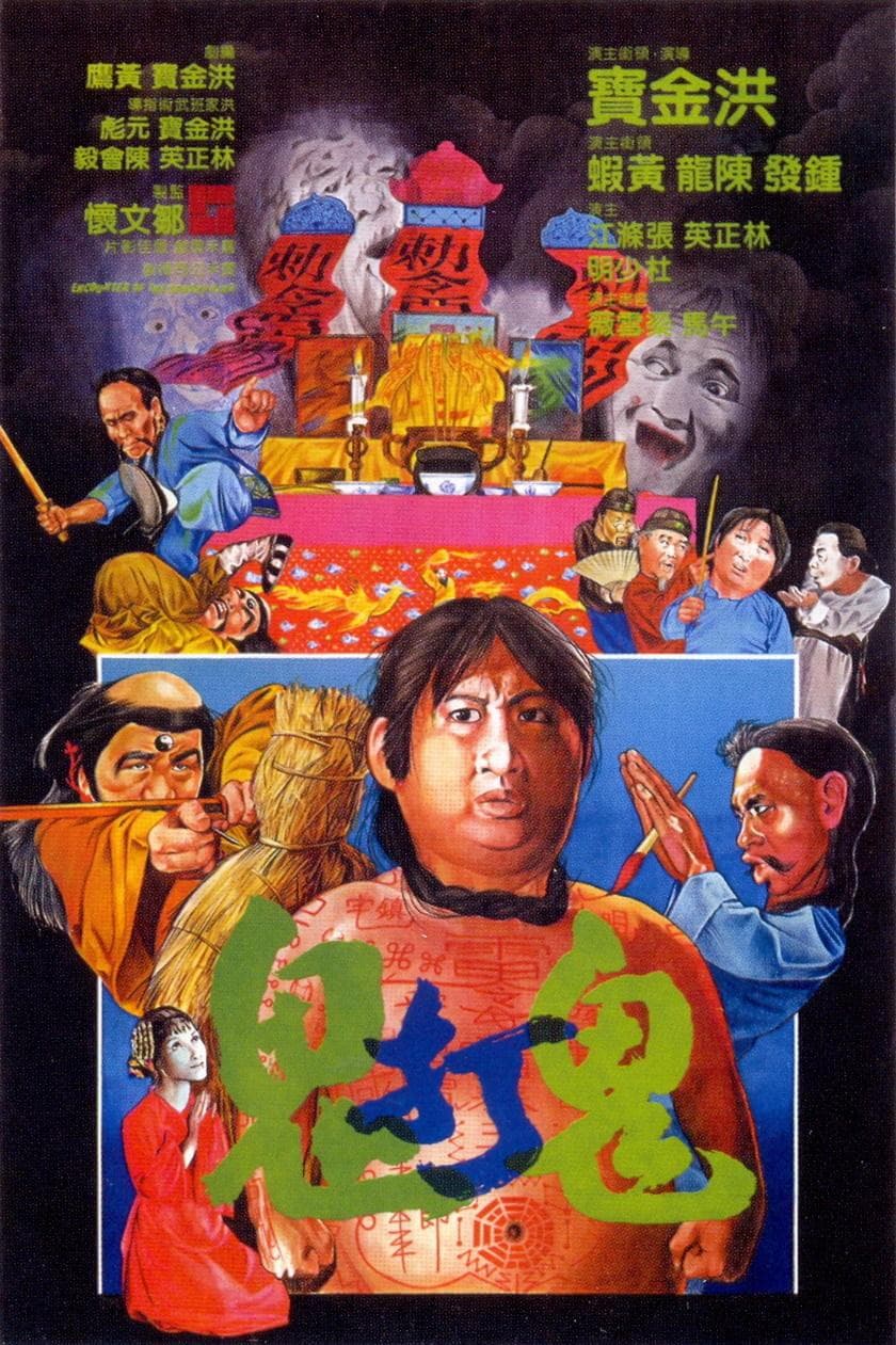 鬼打鬼（普通话版）海报
