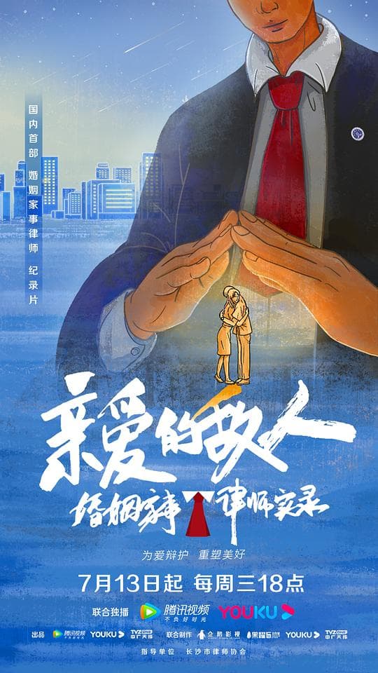 亲爱的敌人海报