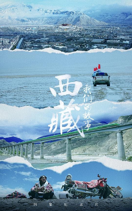 西藏 我们的故事海报